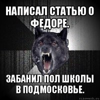 написал статью о федоре. забанил пол школы в подмосковье.