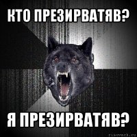 кто презирватяв? я презирватяв?