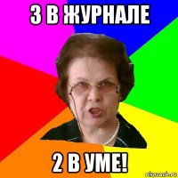 3 в журнале 2 в уме!