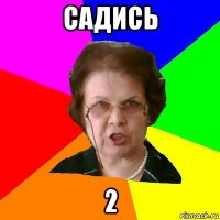 садись 2