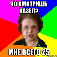 чо смотришь казел? мне всего 25