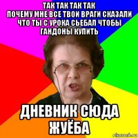 так так так так
почему мне все твои враги сказали что ты с урока сьебал чтобы гандоны купить дневник сюда жуёба