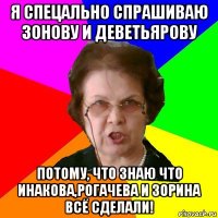 я спецально спрашиваю зонову и деветьярову потому, что знаю что инакова,рогачева и зорина всё сделали!