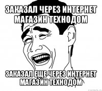 заказал через интернет магазин технодом заказал еще через интернет магазин технодом