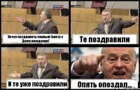 Хотел поздравить первый Анюту с Днем рождения! Те поздравили И те уже поздравили Опять опоздал...