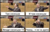 Там сосиськи И там сосиськи Везде сосиськи !!! Черед... я же на диете