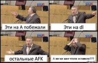 Эти на А побежали Эти на dl остальные AFK А зигзаг мне чтоли оставили???