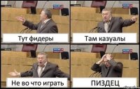 Тут фидеры Там казуалы Не во что играть ПИЗДЕЦ