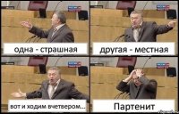 одна - страшная другая - местная вот и ходим вчетвером... Партенит