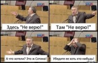 Здесь "Не верю!" Там "Не верю!" А что хотели? Это ж Сотина! Убедите ее хоть кто-нибудь!