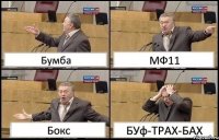 Бумба МФ11 Бокс БУф-ТРАХ-БАХ