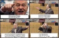 ХОЛОДНО? ВЕТРЕНО? НЕВОЗМОЖНО! БРРРР...