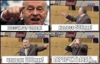 рассчитал червяк колесо 500мм! червяк 200мм! пересчитывать...