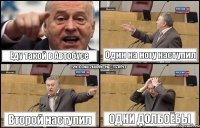 Еду такой в Автобусе Один на ногу наступил Второй наступил Одни долбоёбы