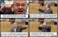 ВСЕ ПЕРЕОБУВАТЬСЯ!!! А ГДЕ МОИ КОЛЕСА??? А ГДЕ МОЙ СНЕГОХОД??? ПОХОДУ ПОТЕРЯЛ...