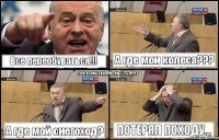 Все переобуваться!!! А где мои колеса??? А где мой снегоход? Потерял походу...