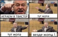 ИГРАЕМ В ТВИСТЕР тут жопа тут жопа везде жопы !