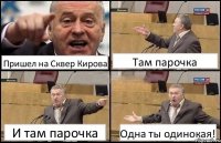 Пришел на Сквер Кирова Там парочка И там парочка Одна ты одинокая!