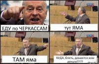 ЕДУ по ЧЕРКАССАМ тут ЯМА ТАМ яма КУДА, блять, деваются мои деньги???