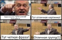 Зашел в группу "БЕГИ За МНОЙ" Новосибирск Тут отличная картинка! Тут четкая фраза! Отличная группа!!!