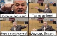 Здесь не дописано! Там не добито! Игра в воскресенье! Ахуели, блеать!