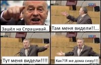 Зашёл на Спрашивай.. Там меня видели!!... Тут меня видели!!! Как?!Я же дома сижу!!!