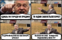 Едишь по городу на прадике То один закусться хочет то другой вызов на светофоре бросает выехал на скае - и куда все подевались мля ???