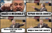 Зашёл в McDonald's Первая касса занята Возле второй тоже толпа народа Пойду в "Кофе таун" значит!!!