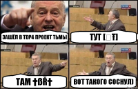 Зашёл в TDP4 Проект Тьмы тут [ҸŦ] там †ßŘ† вот такого соснул)