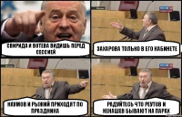 Свирида и Вотева видишь перед сессией Захарова только в его кабинете Наумов и Рыжий приходят по праздника Радуйтесь что Реутов и Ненашев бывают на парах