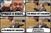 Пришел в класс... Эта Мише нет сказала! И эта Мише нет сказала! Да вы че блять сговорились???