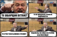 То Заборщик встанет То на Укладчике стрела не поднимается То у РКК токосъёмник отломят Пошли вы на хуй,я на вторую фабрику уйду!