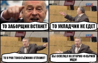 То Заборщик встанет То Укладчик не едет То у РКК токосъёмник отломят Вы охуели,я на вторую фабрику уйду!