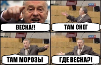 Весна!! Там снег Там морозы Где весна?!