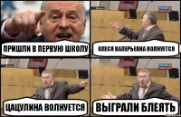 ПРИШЛИ В ПЕРВУЮ ШКОЛУ ОЛЕСЯ ВАЛЕРЬЕВНА ВОЛНУЕТСЯ ЦАЦУЛИНА ВОЛНУЕТСЯ ВЫГРАЛИ БЛЕЯТЬ