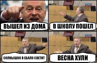 Вышел из дома В школу пошел Солнышко в ебало светит Весна хули