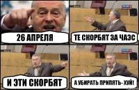 26 апреля Те скорбят за ЧАЭС И эти скорбят А убирать Припять- хуй!