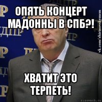 опять концерт мадонны в спб?! хватит это терпеть!