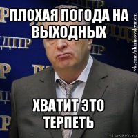 плохая погода на выходных хватит это терпеть