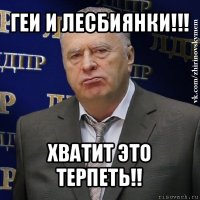 геи и лесбиянки!!! хватит это терпеть!!