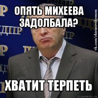 опять михеева задолбала? хватит терпеть