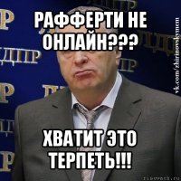 рафферти не онлайн??? хватит это терпеть!!!