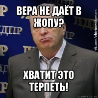 вера не даёт в жопу? хватит это терпеть!