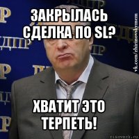 закрылась сделка по sl? хватит это терпеть!