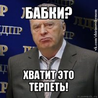 бабки? хватит это терпеть!