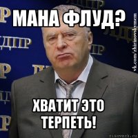 мана флуд? хватит это терпеть!