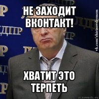 не заходит вконтакт! хватит это терпеть