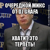 очередной микс от dj grafа хватит это терпеть!