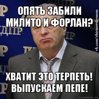 опять забили милито и форлан? хватит это терпеть!
выпускаем пепе!