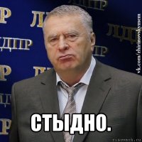  стыдно.